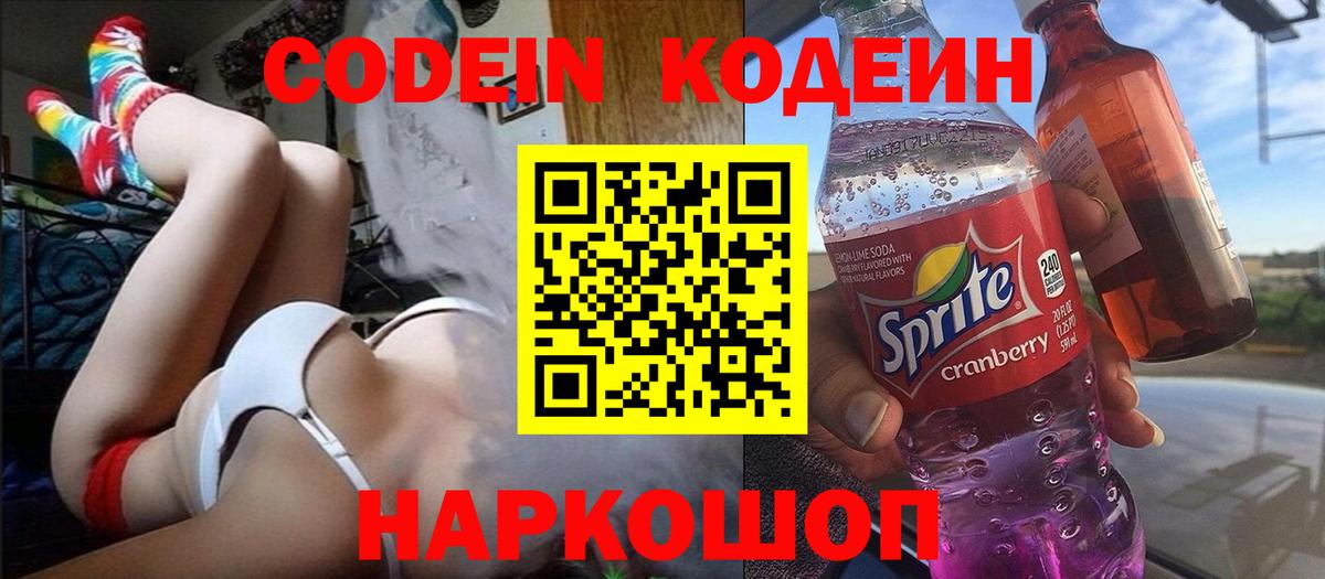 цена   Codein Purple Drank  Вход с VPN  Семёнов 